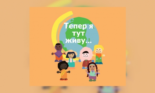 Nu woon ik hier / Тепер я тут живу...